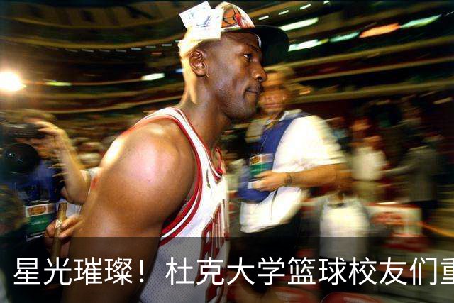 星光璀璨！杜克大学篮球校友们重回校园训练