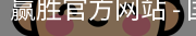 赢胜官方网站